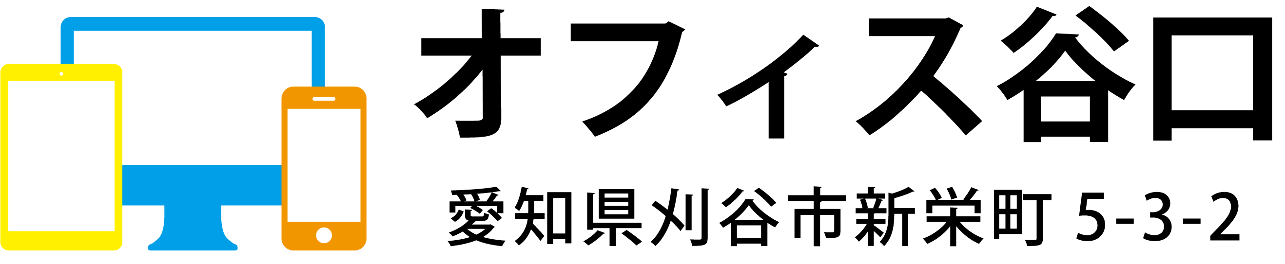 安城市のホームページ制作はオフィス谷口へ