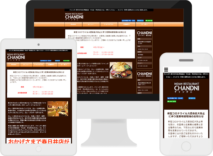 春日井市のホームページ制作事例 本格インド料理 チャンダニ