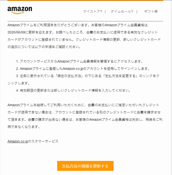 Amazon詐欺メール 「お支払い方法の情報を更新」