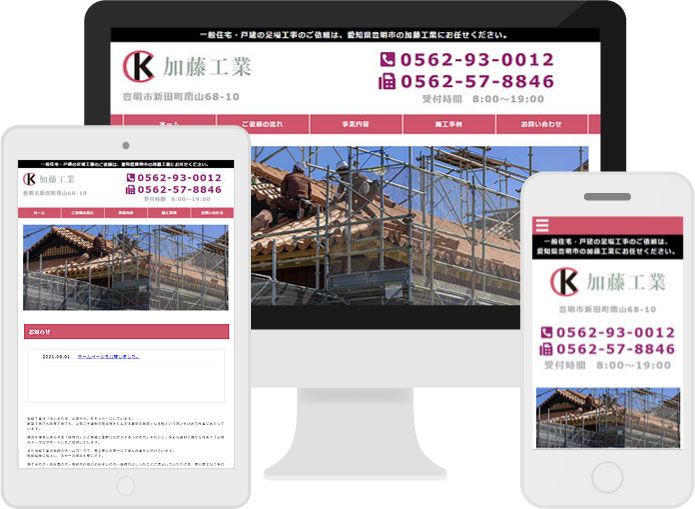 豊明市のホームページ制作事例 加藤工業