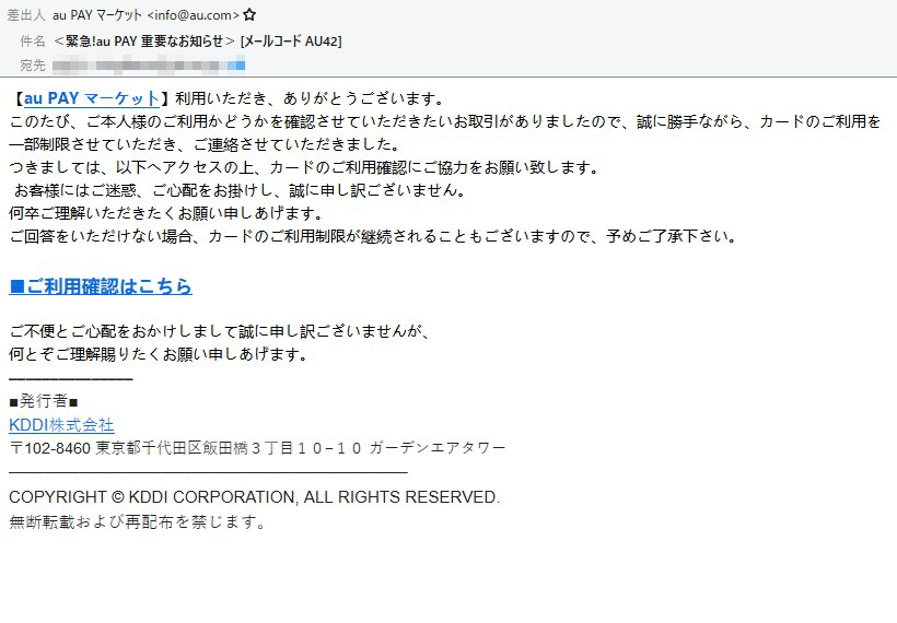 「au PAY」を名乗るメールにご注意【フィッシング詐欺】