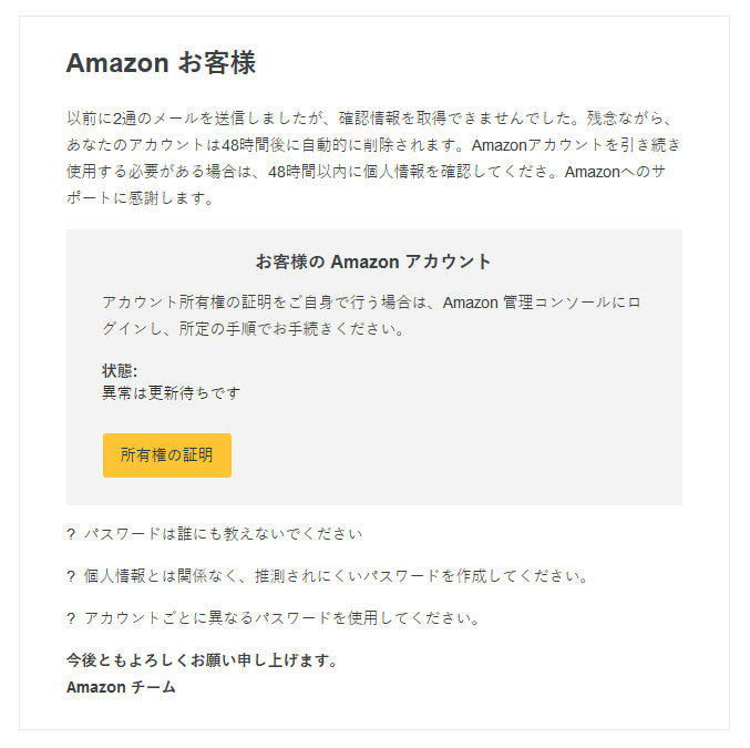 詐欺メール 【重要】確認情報を取得できませんでした、アカウントは48時間後に削除されます。AMAZONをご利用いただきありがとうございます。