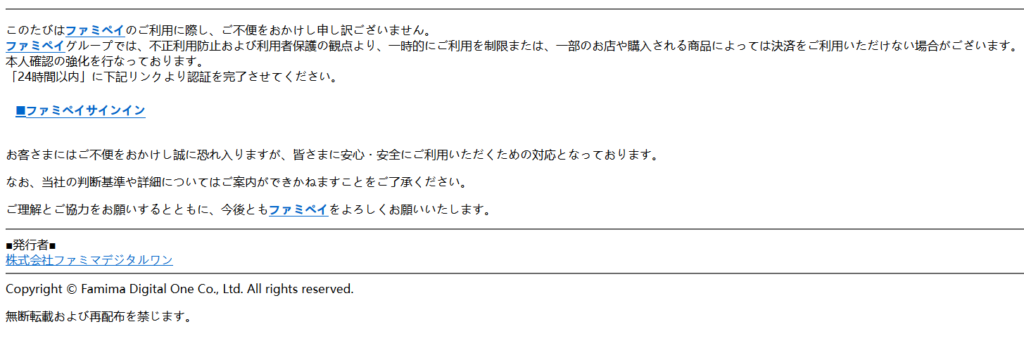 【ファミペイ】事務局からのお知らせにご注意