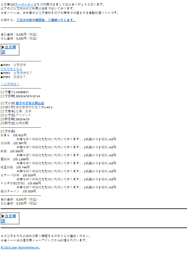 詐欺メール「【重要】ウーバーイーツ重要なお知らせ」にご注意