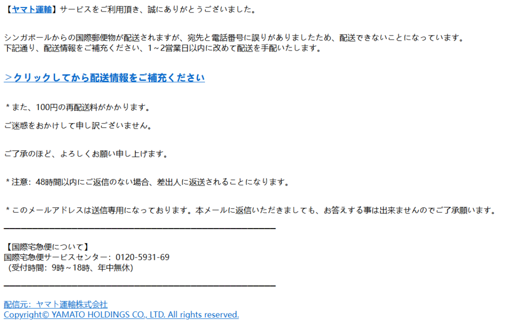 詐欺メール「【ヤマト運輸】お届け時ご不在のご連絡」にご注意